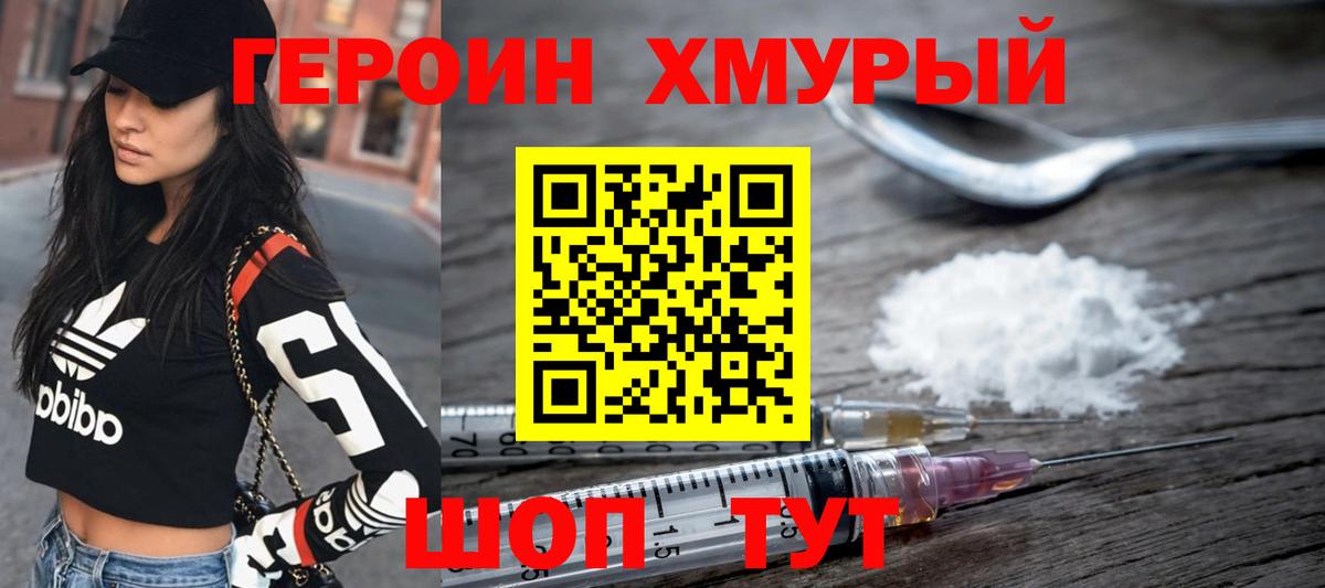 Героин Heroin Химки